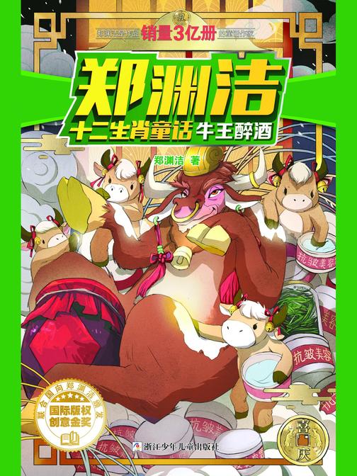 郑渊洁十二生肖童话：牛王醉酒
