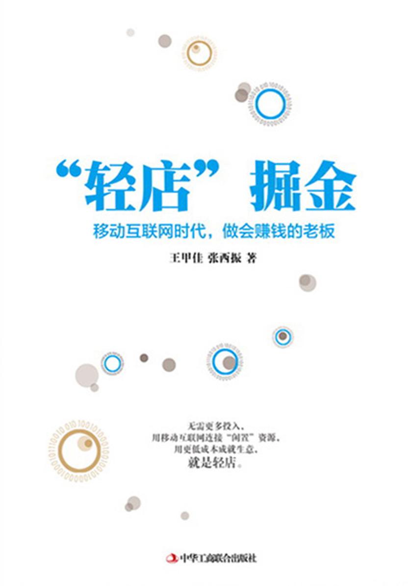 “轻店”掘金