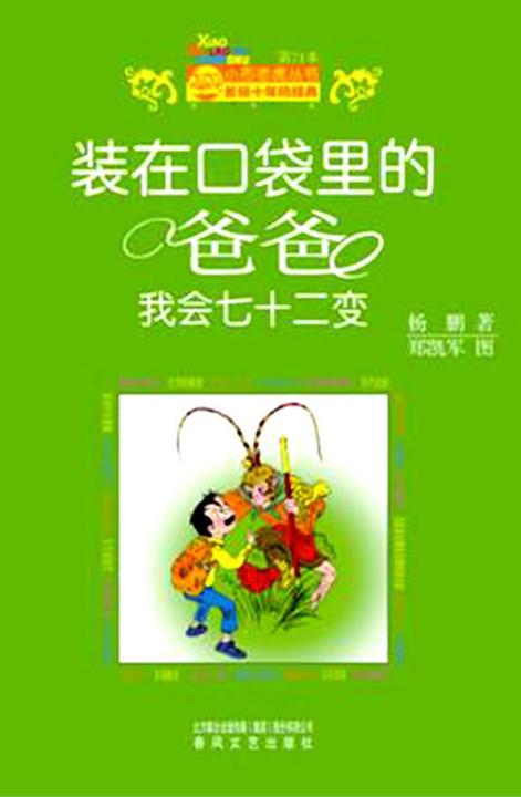 装在口袋里的爸爸·我会七十二变