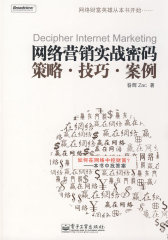 网络营销实战密码：策略·技巧·案例（专注于实战，网络营销归根到底就是要实践）(试读本)