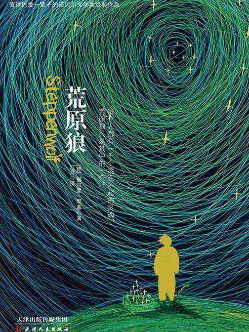 诺贝尔经典文学：荒原狼(经典收藏版)