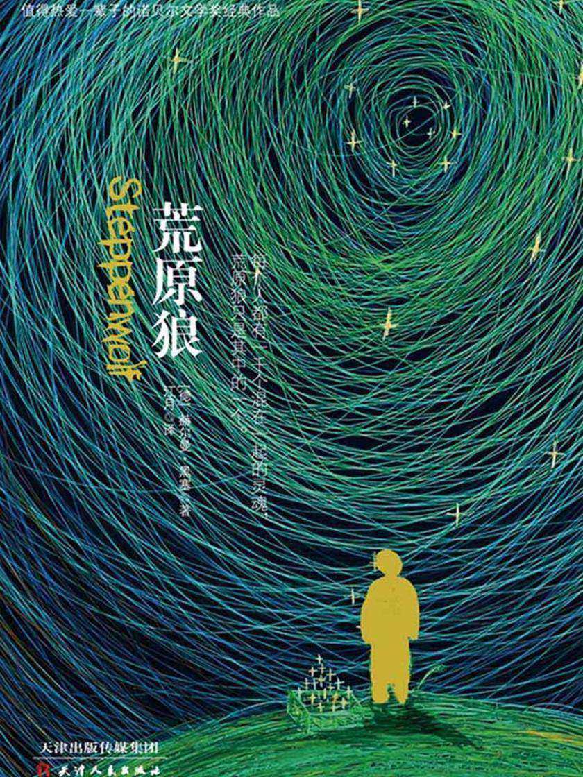 诺贝尔经典文学：荒原狼(经典收藏版)