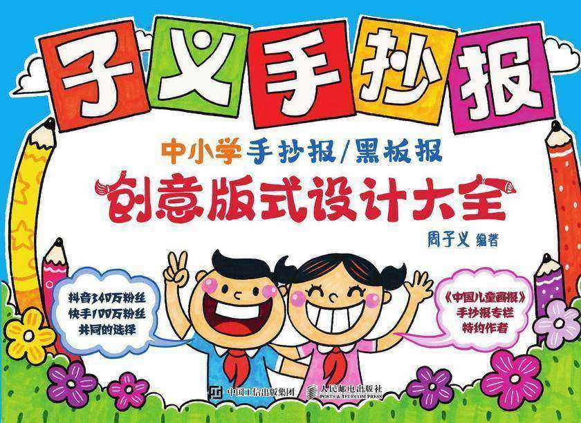 子义手抄报：中小学手抄报/黑板报创意版式设计大全
