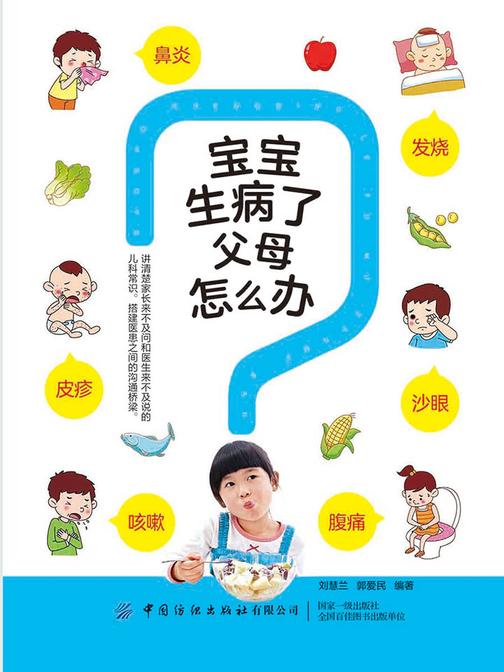 宝宝生病了父母怎么办