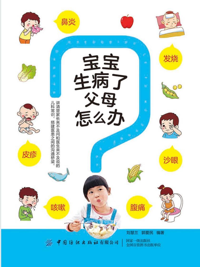宝宝生病了父母怎么办