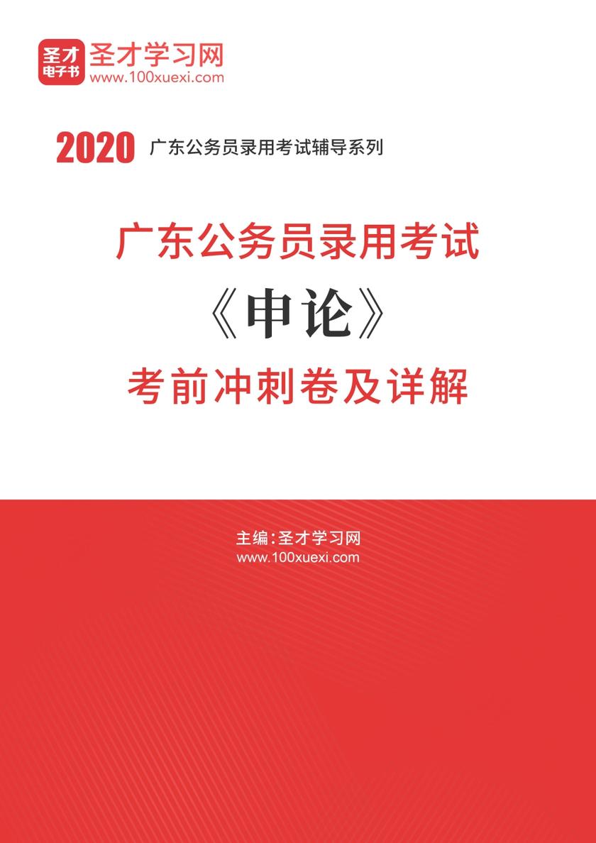 2020年广东公务员录用考试《申论》考前冲刺卷及详解