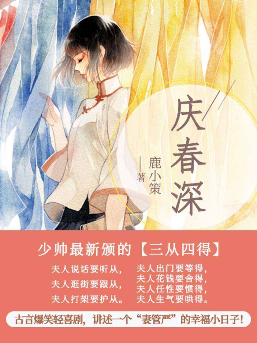 庆春深【少帅最新颁的【三从四得】】