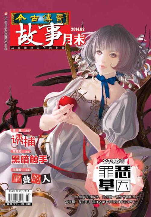 今古传奇·故事月末(2014年2月末)(电子杂志)