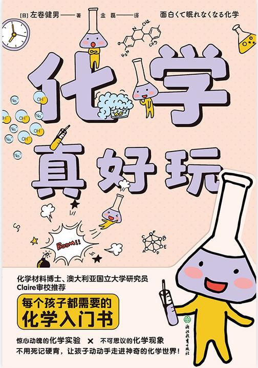 化学真好玩(新版)【每个孩子都需要的化学入门书,惊心动魄的化学实验X不可 思议的化学现象,不用死记硬背,让孩子动动手走进神奇的化学世界!】