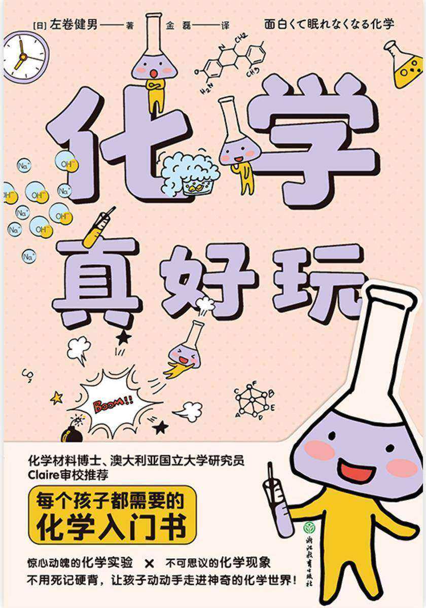 化学真好玩(新版)【每个孩子都需要的化学入门书,惊心动魄的化学实验X不可 思议的化学现象,不用死记硬背,让孩子动动手走进神奇的化学世界!】
