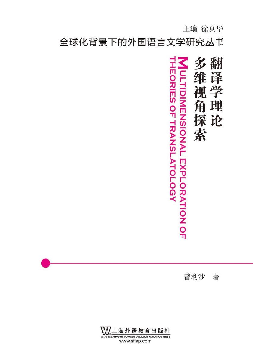 全球化背景下的外国语言文学研究丛书:翻译学理论多维视角探索