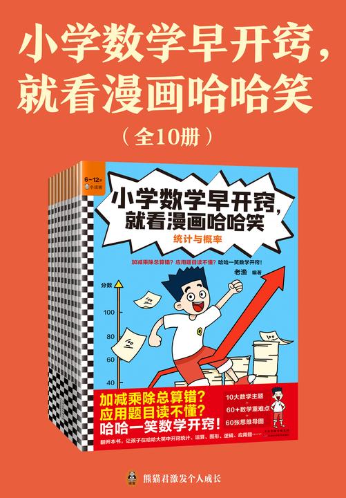 小学数学早开窍,就看漫画哈哈笑(全10册)(加减乘除总算错?应用题目读不懂?哈哈一笑数学开窍!6岁+)