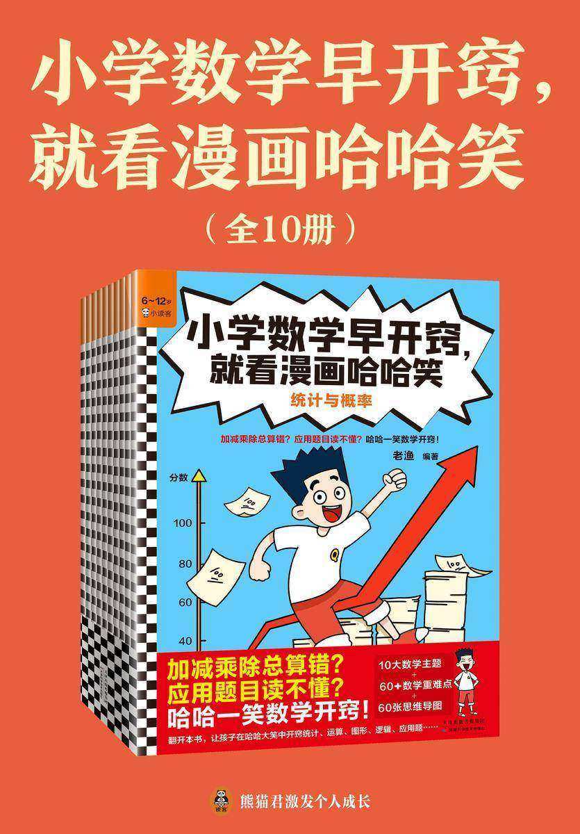 小学数学早开窍,就看漫画哈哈笑(全10册)(加减乘除总算错?应用题目读不懂?哈哈一笑数学开窍!6岁+)
