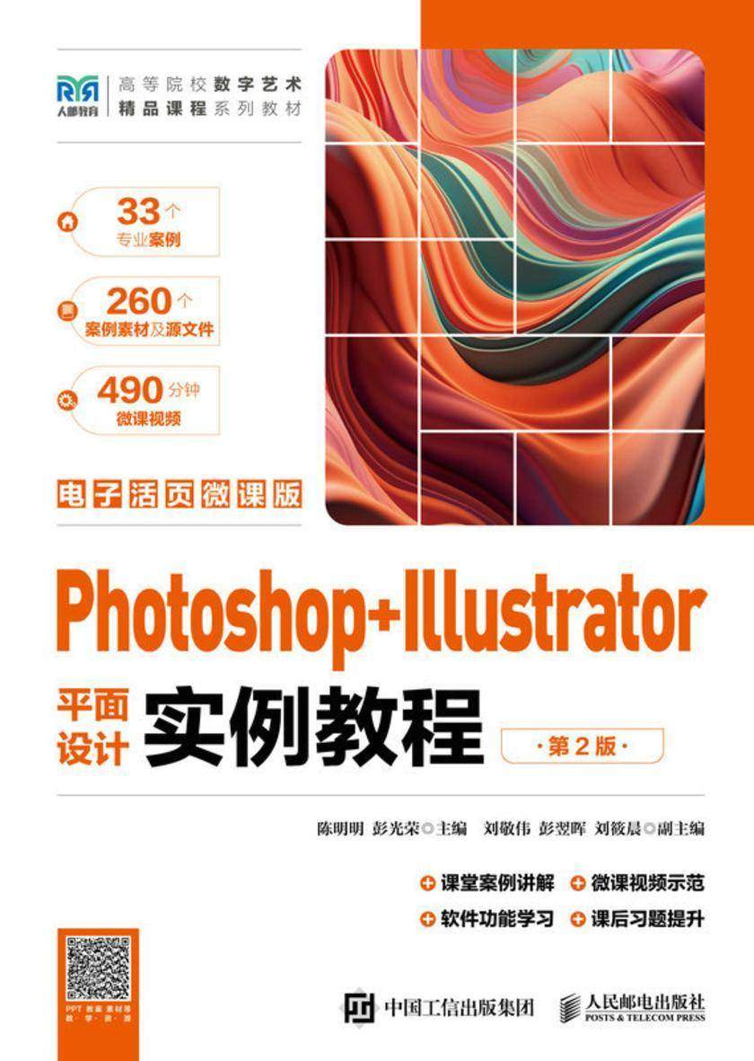Photoshop+Illustrator平面设计实例教程(第2版)(电子活页微课版)