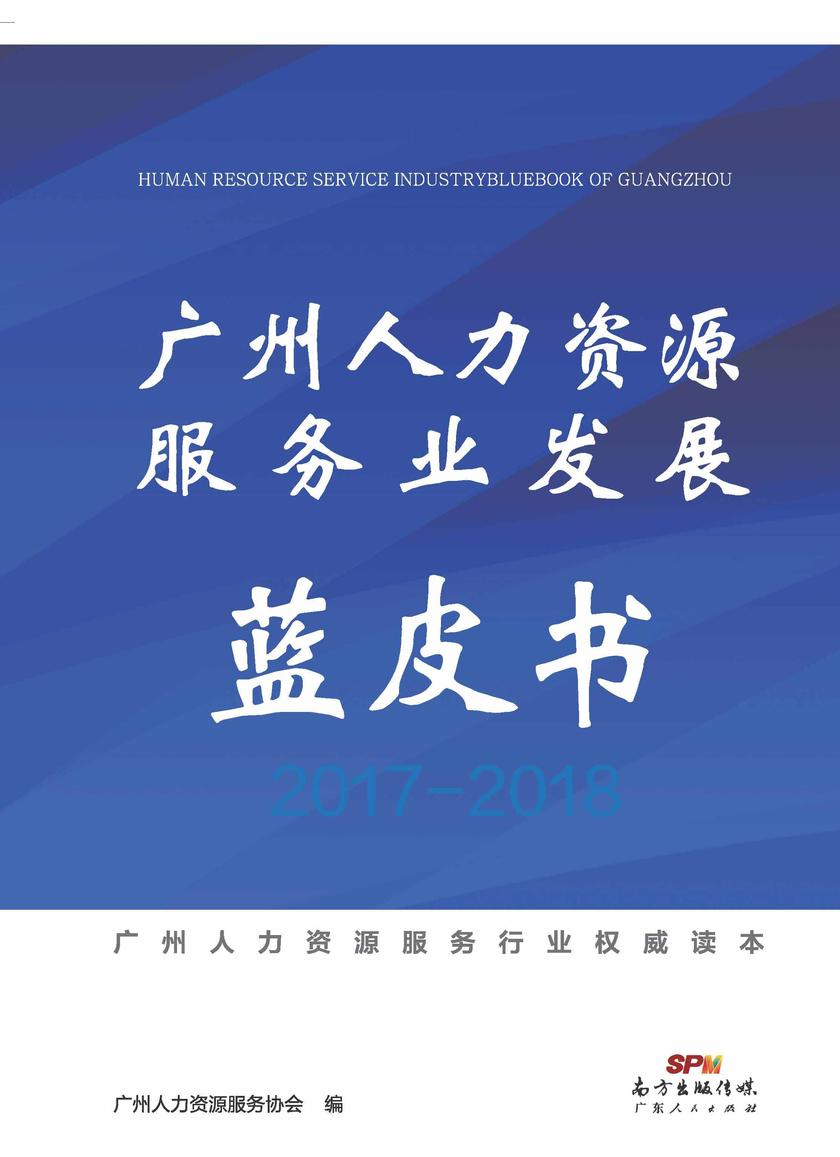 广州人力资源服务业发展蓝皮书