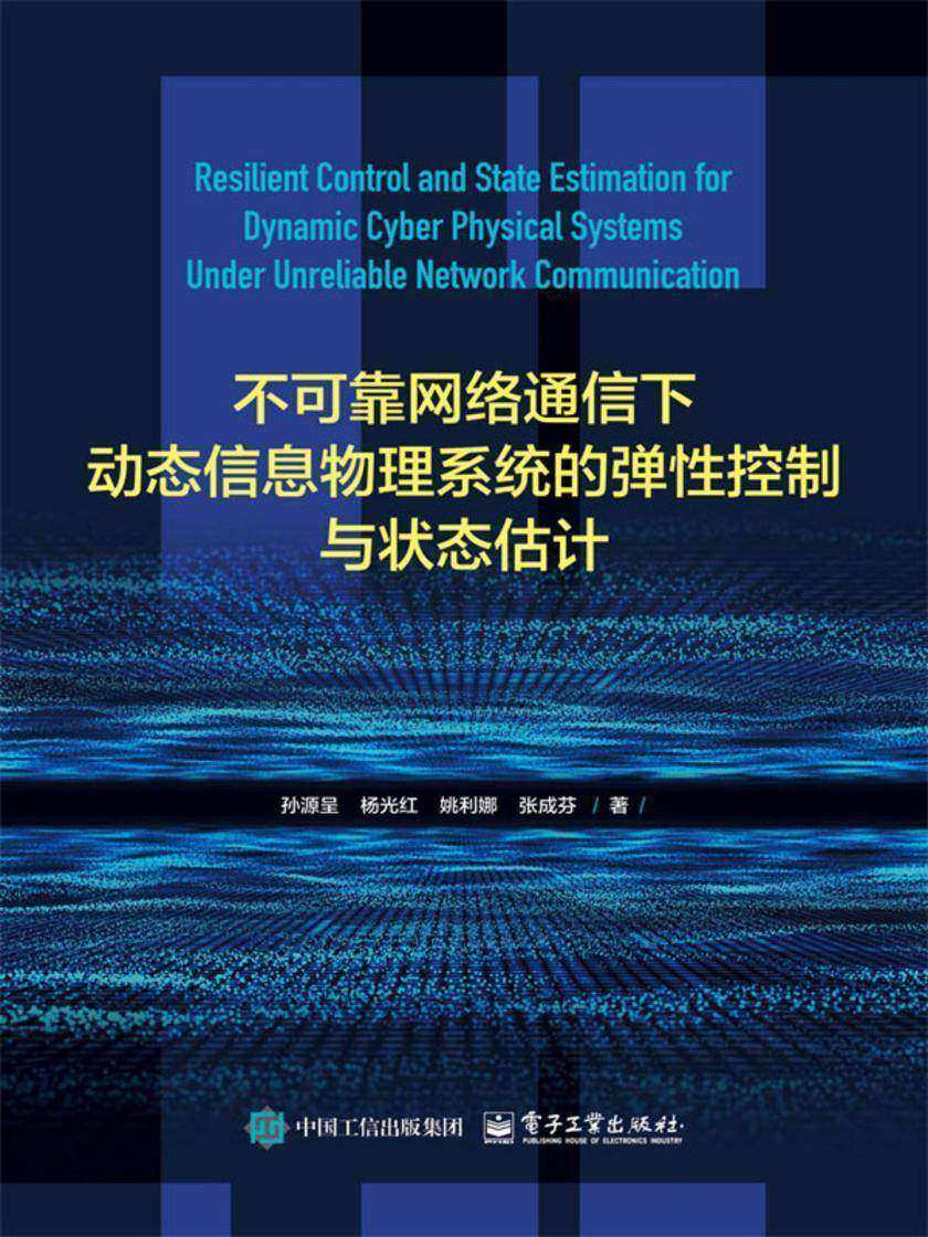 不可靠网络通信下动态信息物理系统的弹性控制与状态估计