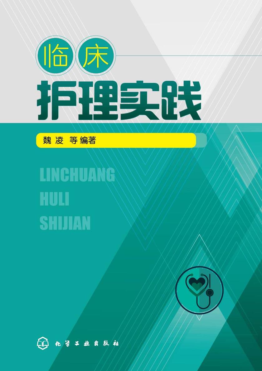 临床护理实践