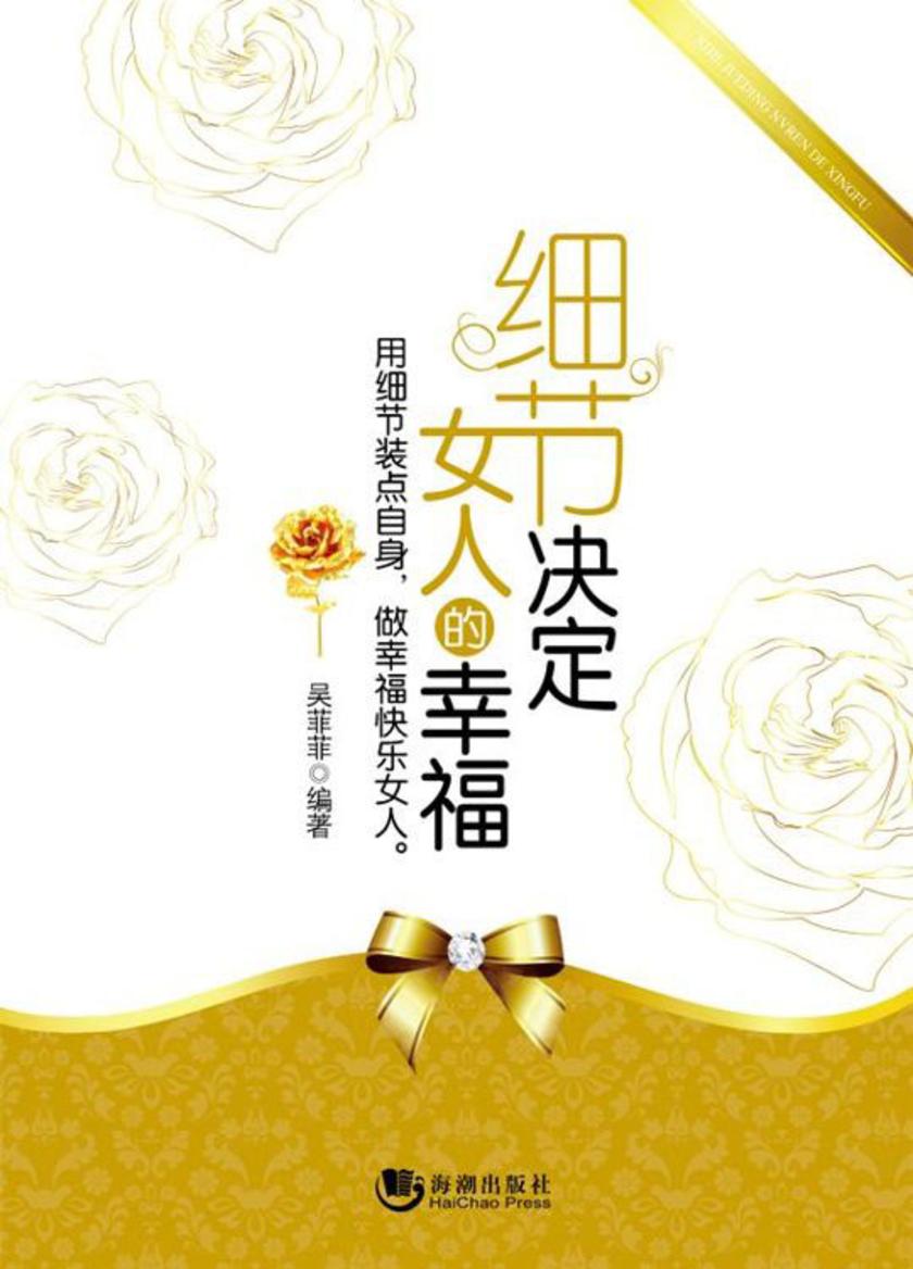 细节决定女人的幸福