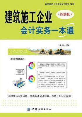 建筑施工企业会计实务一本通(图解版)