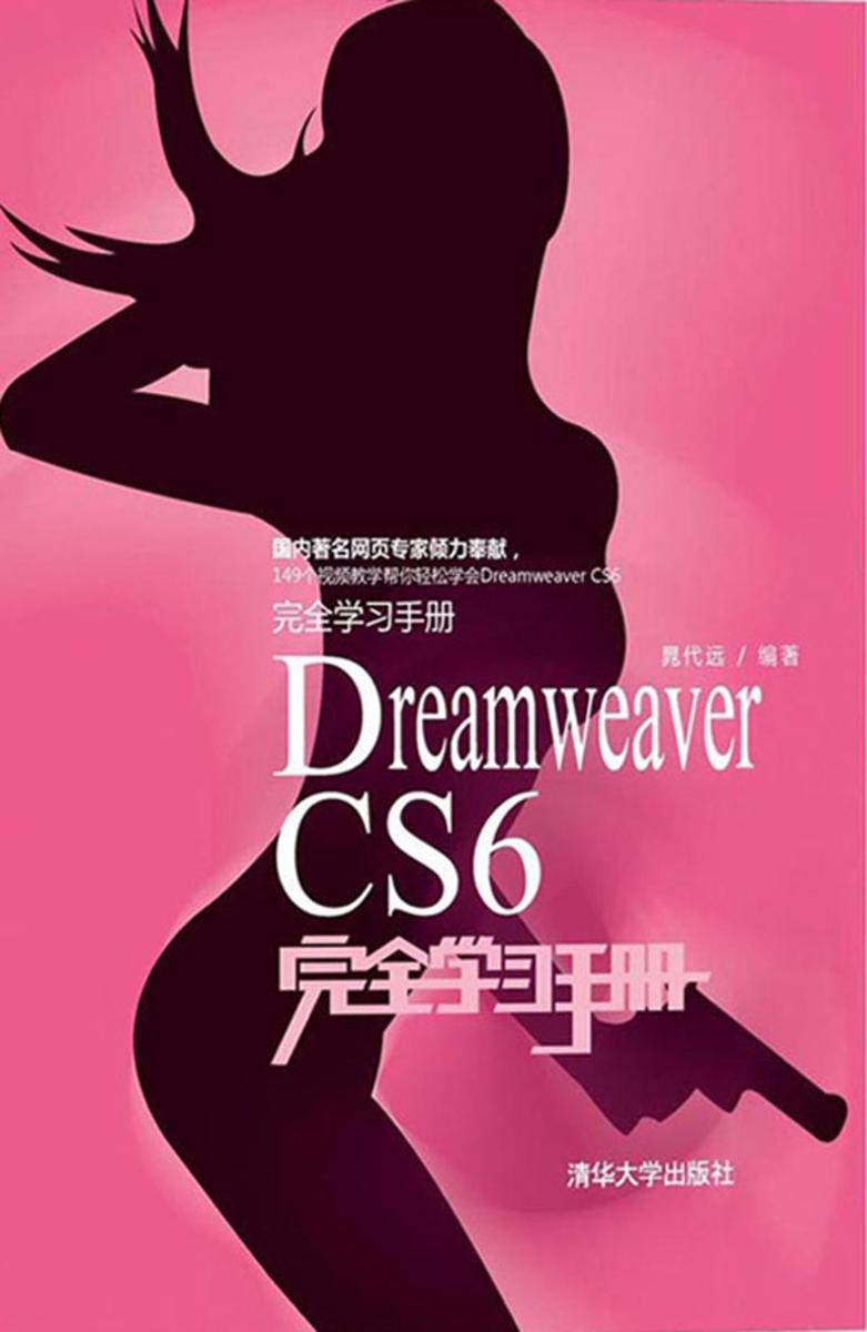 DreamweaverCS6完全学习手册（光盘内容另行下载，地址见书封底）