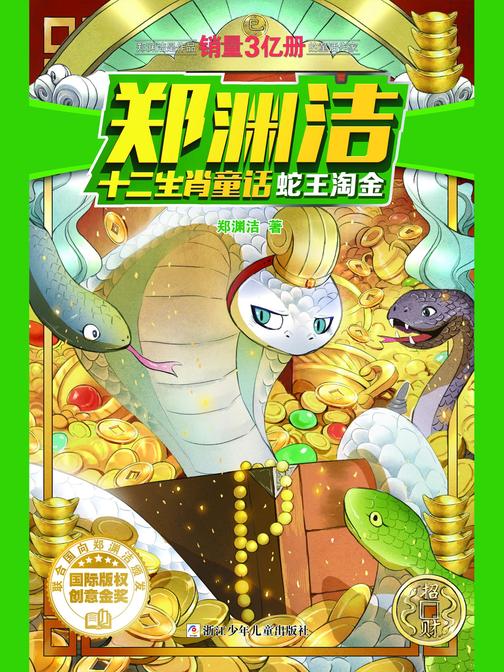 郑渊洁十二生肖童话：蛇王淘金