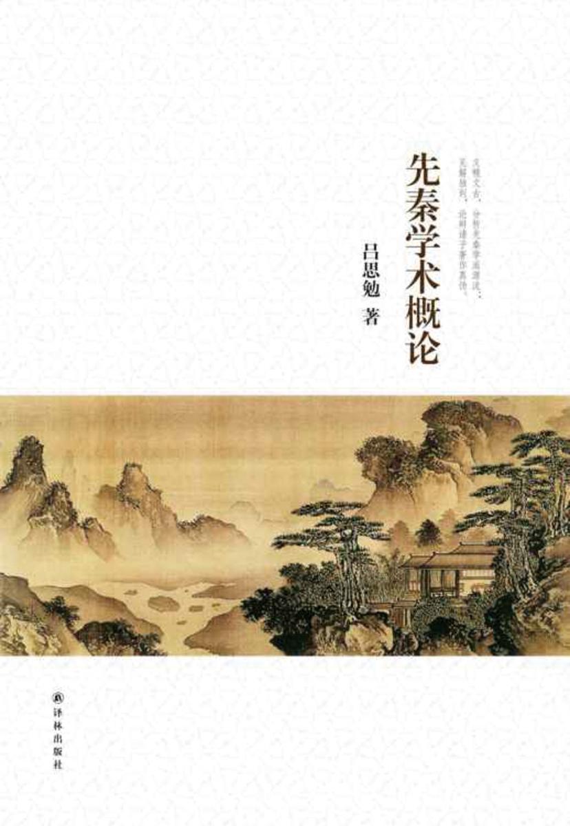 吕思勉文集：先秦学术概论