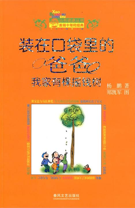 装在口袋里的爸爸·我家有棵摇钱树