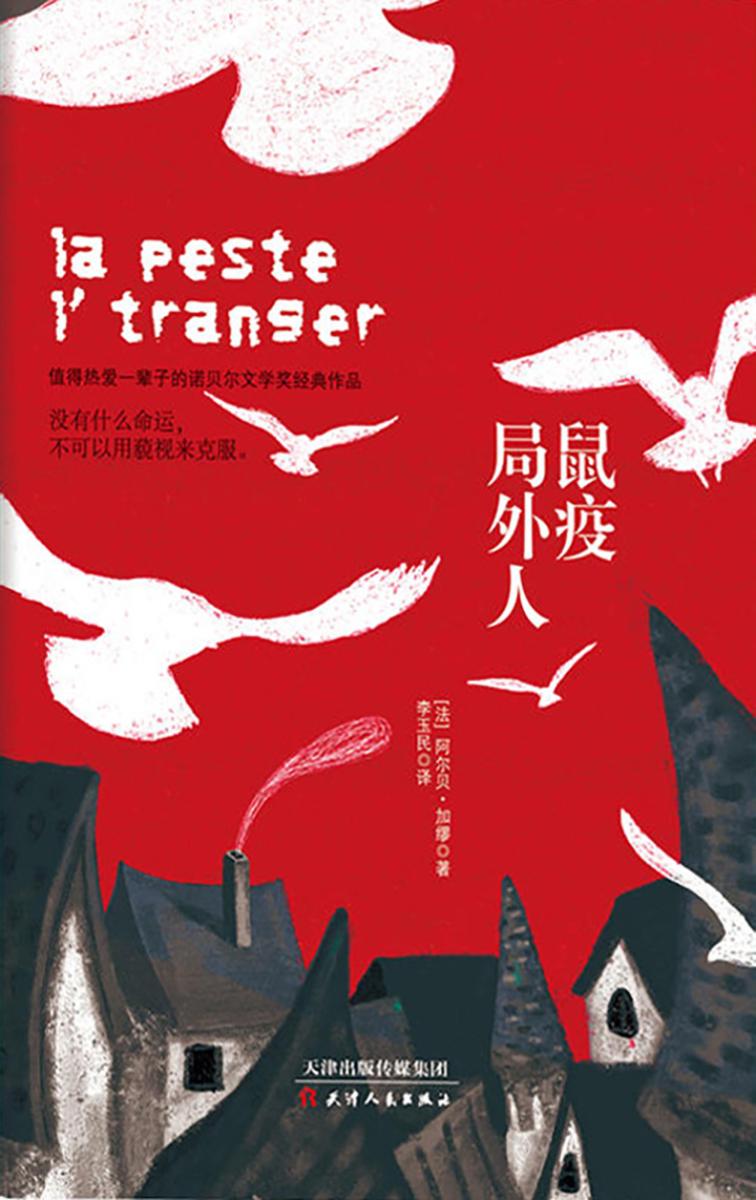 诺贝尔经典文学：鼠疫·局外人(经典收藏版)