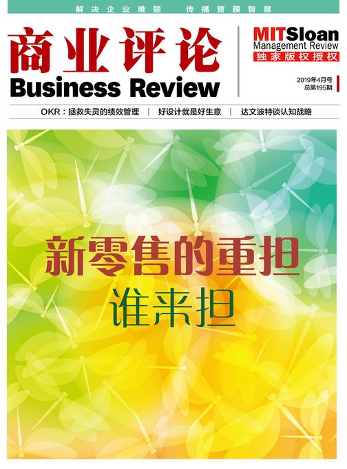 新零售的重担谁来担(《商业评论》2019年4月号)