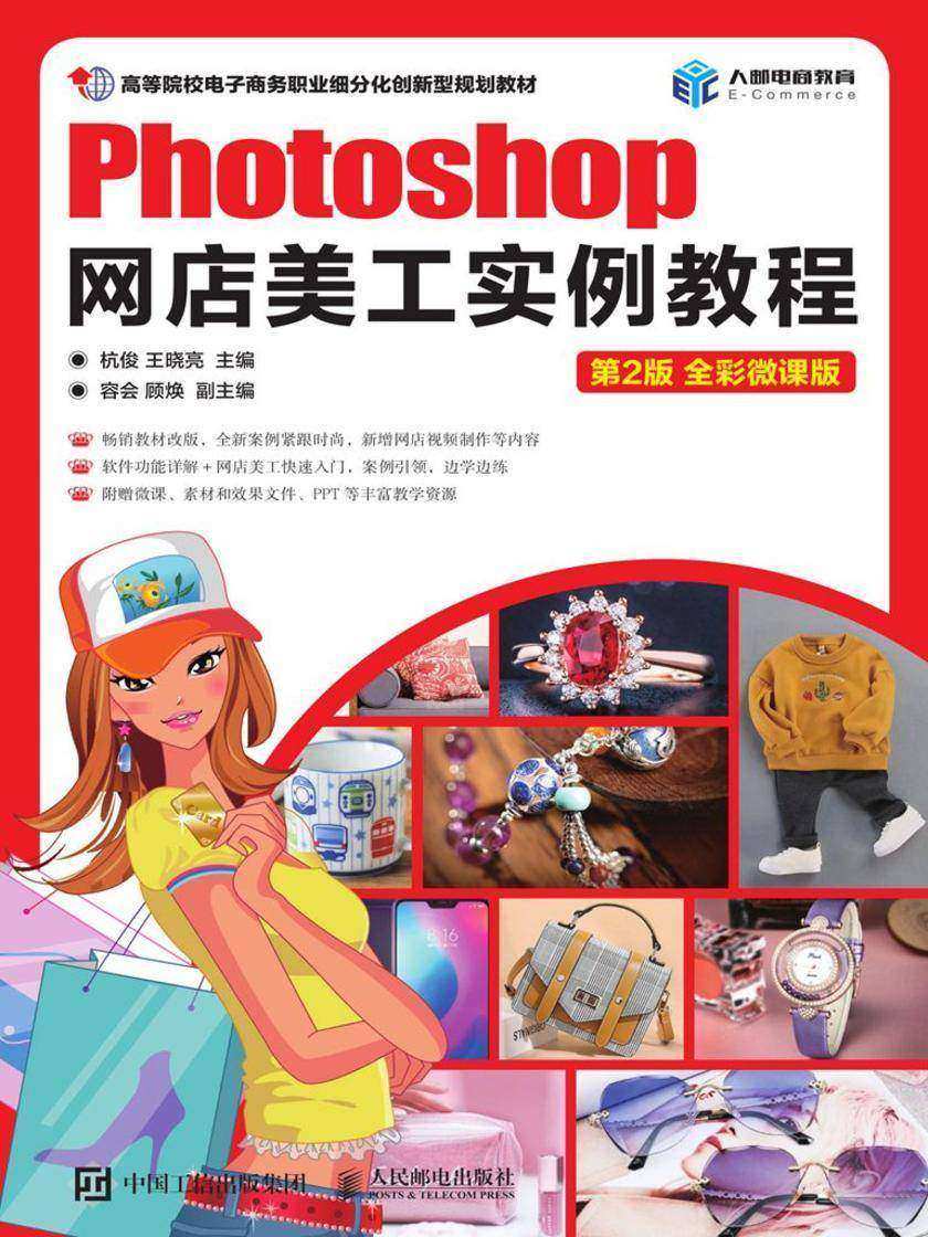 Photoshop网店美工实例教程(第2版 全彩微课版)