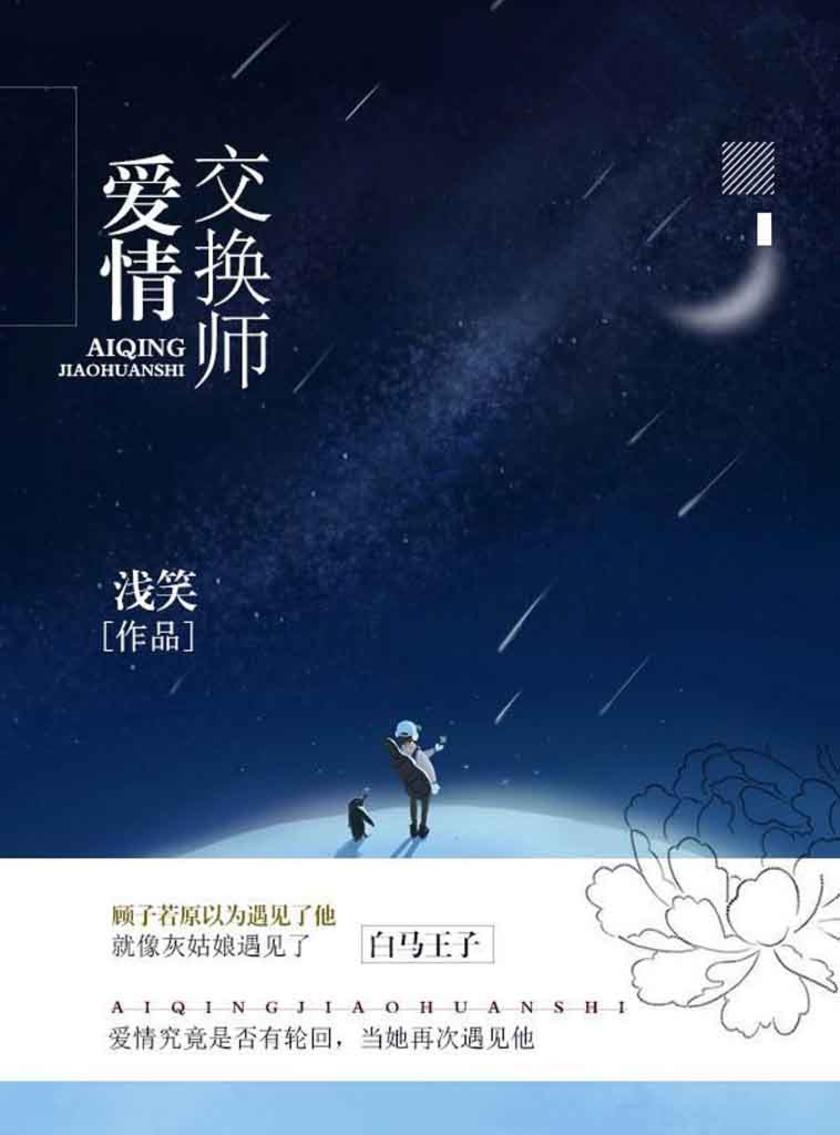 爱情交换师