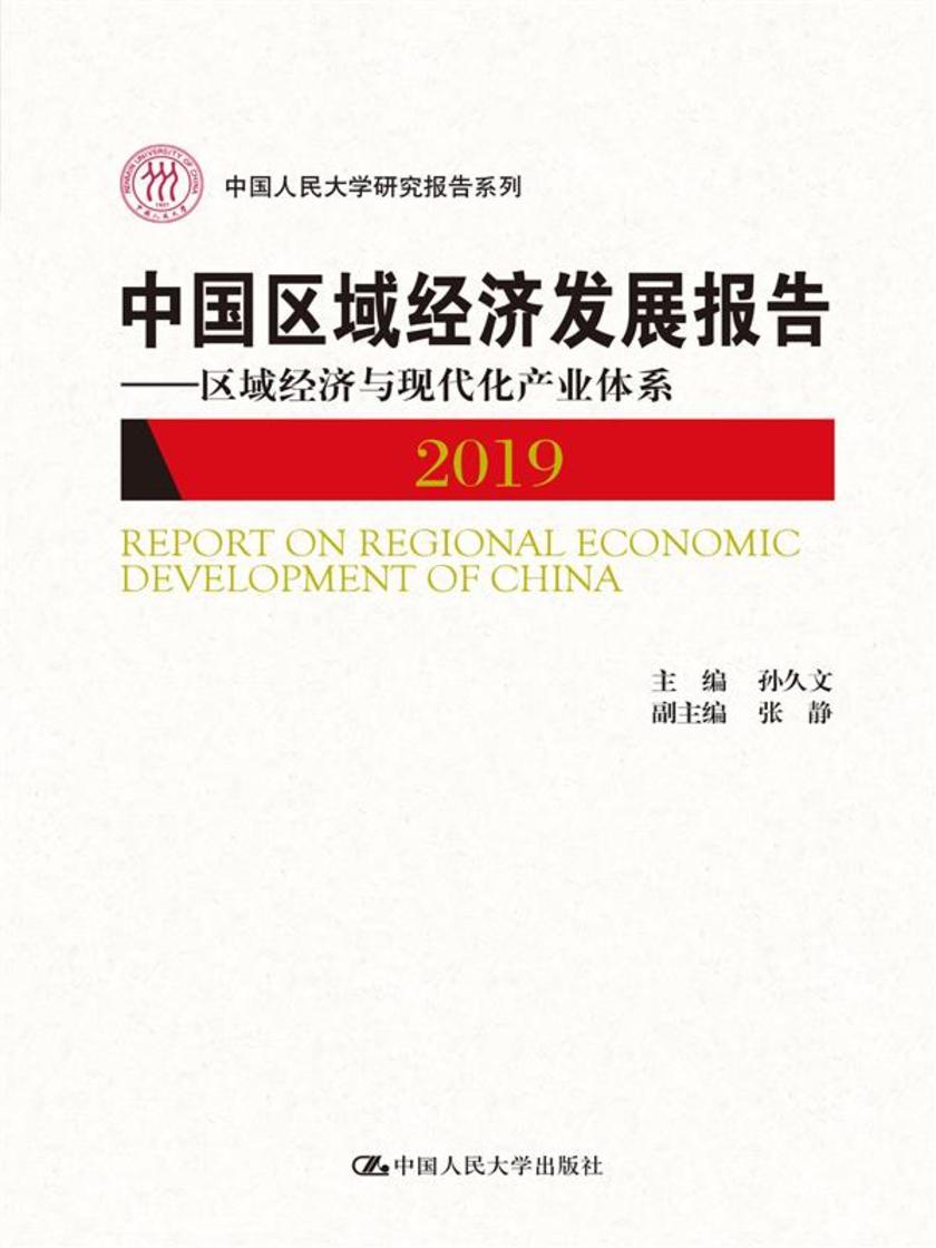 中国区域经济发展报告(2019)——区域经济与现代化产业体系