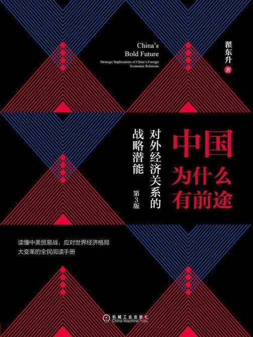 中国为什么有前途:对外经济关系的战略潜能(第3版)