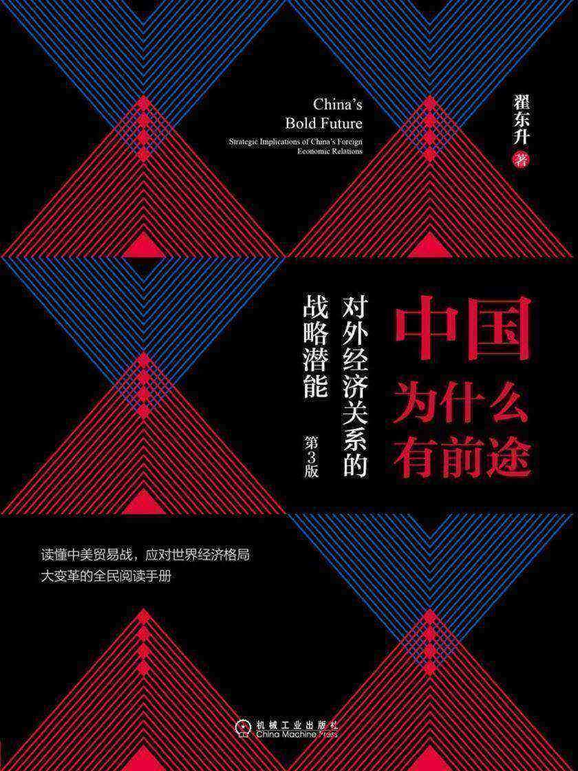 中国为什么有前途:对外经济关系的战略潜能(第3版)