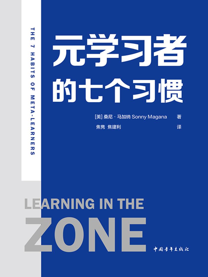元学习者的七个习惯(神经科学与教学实践的又一结合,在*佳状态下学习)