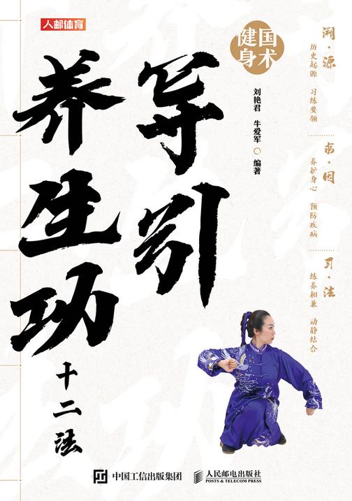 国术健身:导引养生功十二法