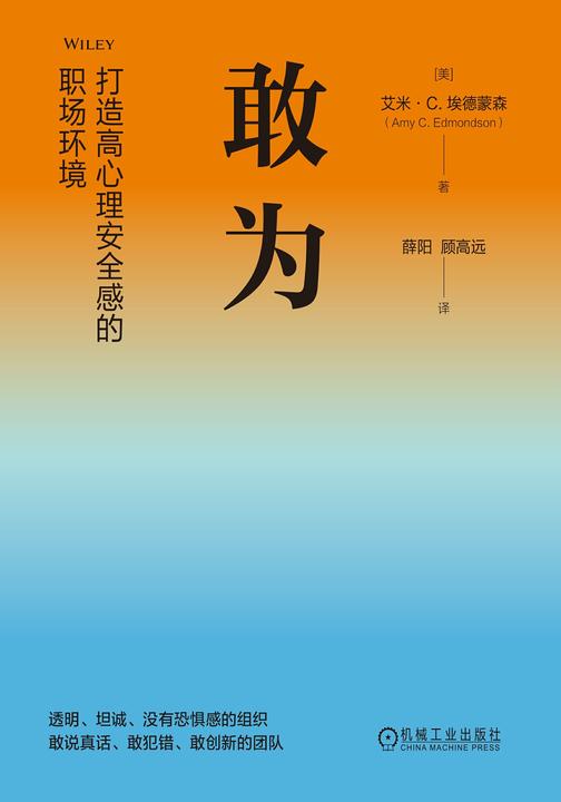 敢为:打造高心理安全感的职场环境