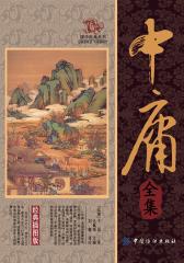 中庸全集