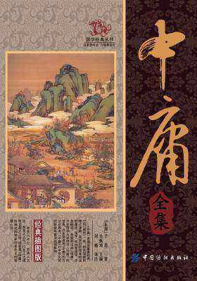 中庸全集
