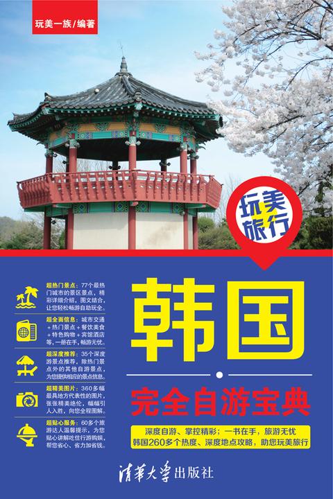 玩美旅行：韩国完全自游宝典