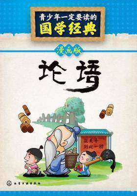 青少年一定要读的国学经典：论语(漫画版)