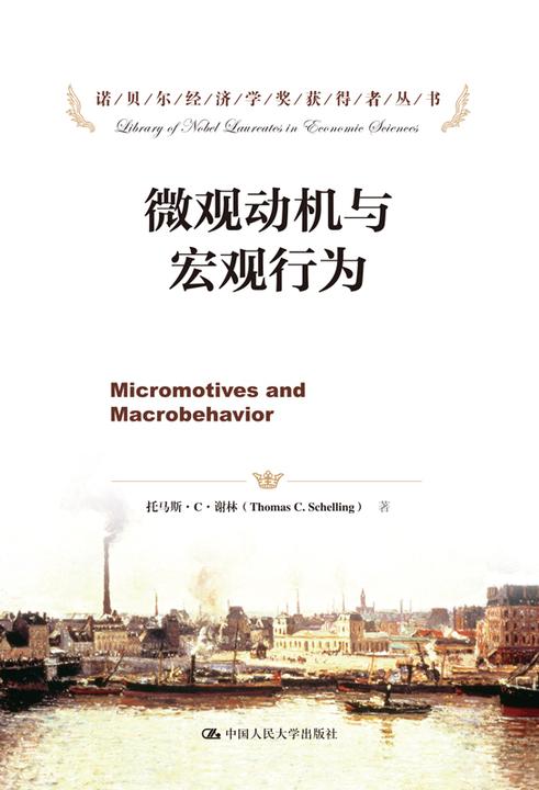 微观动机与宏观行为(诺贝尔经济学奖获得者丛书)