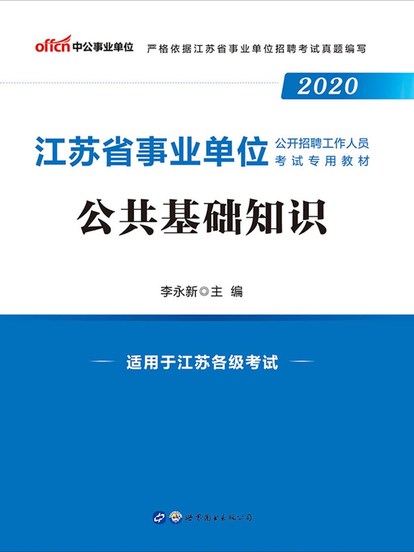 中公2020江苏省事业单位公开招聘工作人员考试专用教材公共基础知识