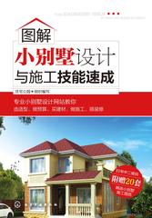 图解小别墅设计与施工技能速成