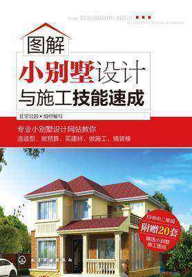 图解小别墅设计与施工技能速成