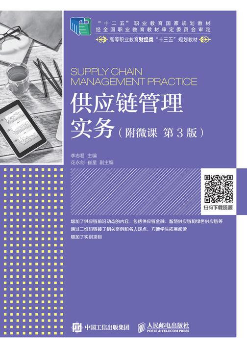 供应链管理实务(附微课 第3版)
