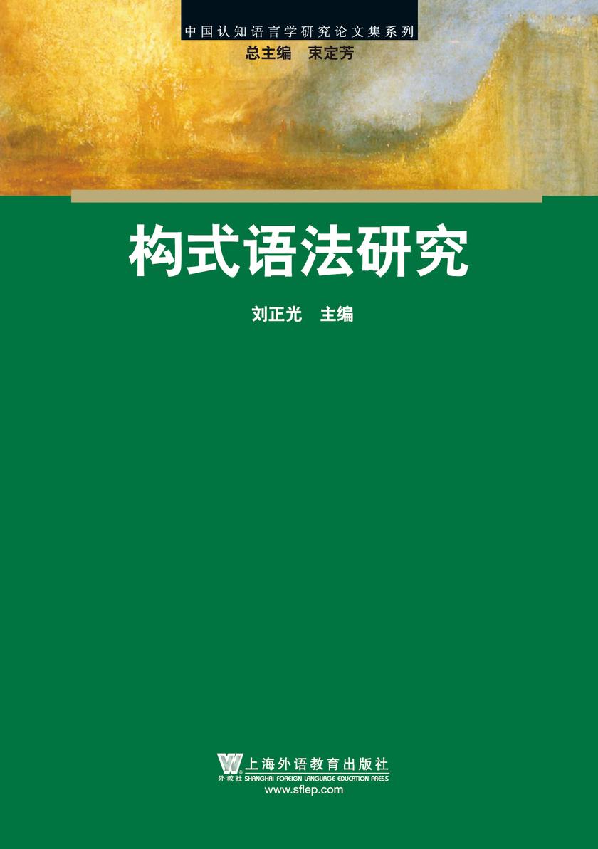 中国认知语言学研究论文集系列:构式语法研究