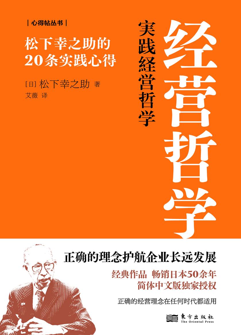 经营哲学:松下幸之助的20条实践心得
