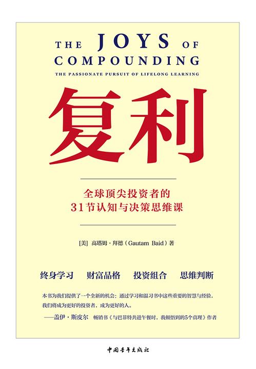 复利:全球顶尖投资者的31节认知与决策思维课