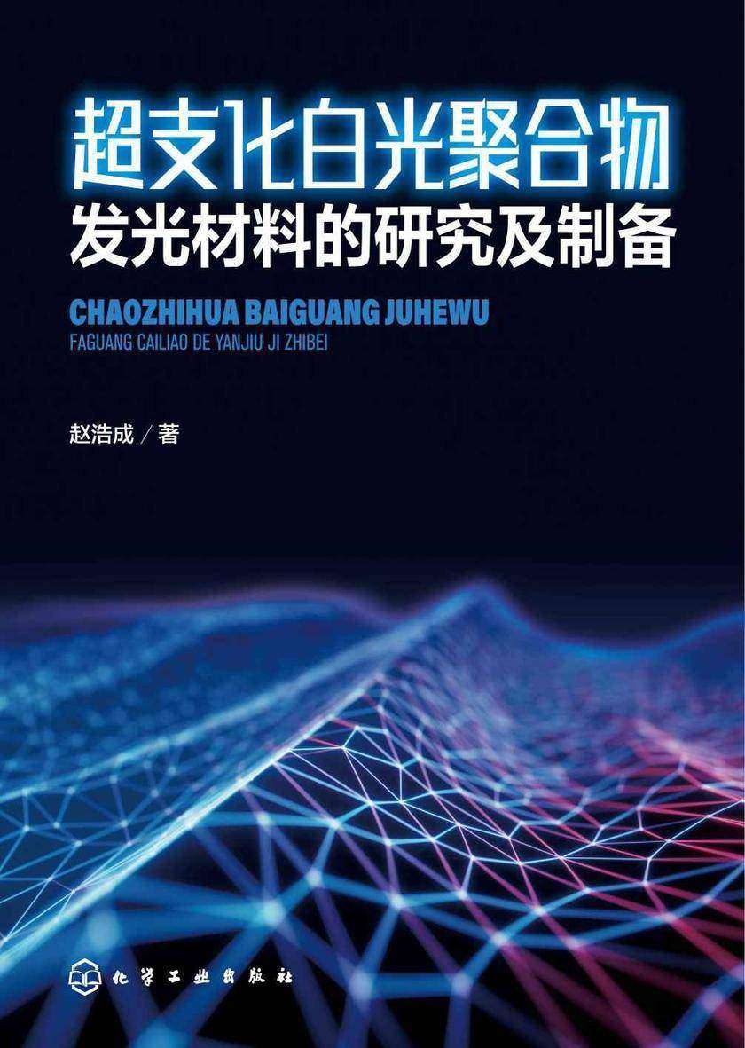 超支化白光聚合物发光材料的研究及制备